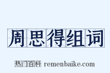 周思得组词是什么意思的图片